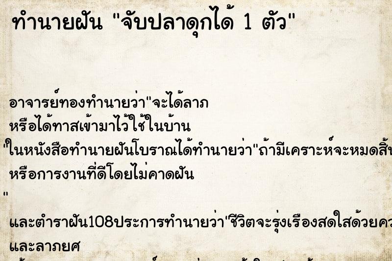 ทำนายฝัน จับปลาดุกได้ 1 ตัว